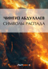 скачать книгу Символы распада