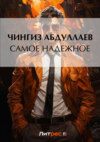 скачать книгу Самое надежное