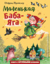 скачать книгу Маленькая Баба-Яга