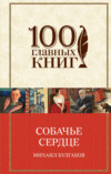 скачать книгу Собачье сердце