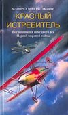 скачать книгу Красный истребитель. Воспоминания немецкого аса Первой мировой войны