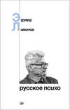 скачать книгу Русское психо