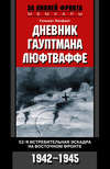 скачать книгу Дневник гауптмана люфтваффе. 52-я истребительная эскадра на Восточном фронте. 1942-1945