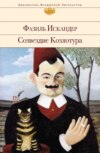 скачать книгу Созвездие Козлотура