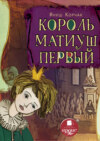 скачать книгу Король Матиуш Первый