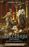 скачать книгу Абиссинцы. Потомки царя Соломона