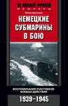 скачать книгу Немецкие субмарины в бою. Воспоминания участников боевых действий. 1939-1945