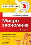 скачать книгу Микроэкономика