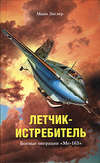 скачать книгу Летчик-истребитель. Боевые операции «Ме-163»