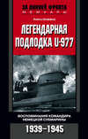 скачать книгу Легендарная подлодка U-977. Воспоминания командира немецкой субмарины. 1939–1945