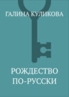 скачать книгу Рождество по-русски