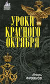 скачать книгу Уроки Красного Октября