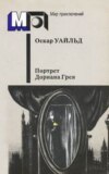 скачать книгу Преступление лорда Артура Сэвила