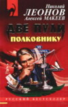 скачать книгу Две пули полковнику