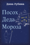 скачать книгу Посох Деда Мороза