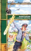 скачать книгу Аниськин и сельские гангстеры