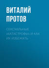 скачать книгу Сексуальные «катастрофы» и как их избежать