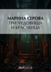 скачать книгу Три чудовища и красавица