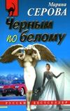 скачать книгу Черным по белому