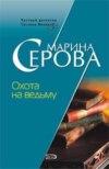 скачать книгу Охота на ведьму