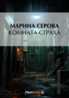 скачать книгу Комната страха