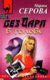 скачать книгу Без царя в голове