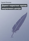 скачать книгу Директ-маркетинг против закупочного центра