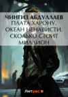 скачать книгу Плата Харону. Океан ненависти. Сколько стоит миллион