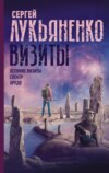 скачать книгу Визиты: Осенние визиты. Спектр. Кредо