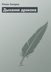 скачать книгу Дыхание дракона