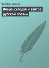 скачать книгу Вчера, сегодня и завтра русской поэзии