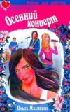 скачать книгу Осенний концерт