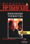 скачать книгу Виновник торжества