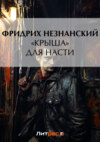 скачать книгу «Крыша» для Насти