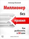 скачать книгу Миллионер без правил. Как разбогатеть в XXI веке