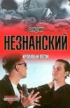 скачать книгу Кровавый песок