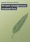 скачать книгу История географических названий Руси