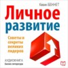 скачать книгу Личное развитие