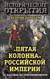 скачать книгу «Пятая колонна» Российской империи. От масонов до революционеров