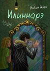 скачать книгу Илиннарэ