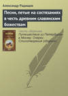 скачать книгу Песни, петые на состязаниях в честь древним славянским божествам