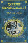 скачать книгу Александр Первый