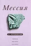 скачать книгу Мессия