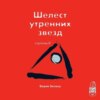 скачать книгу Трансерфинг реальности. Ступень II: Шелест утренних звезд