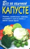 скачать книгу Все об обычной капусте