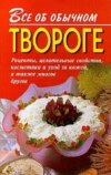 скачать книгу Все об обычном твороге