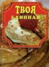 скачать книгу Твоя блинная