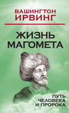 скачать книгу Жизнь Магомета. Путь человека и пророка