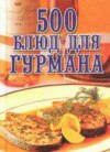 скачать книгу 500 блюд для гурманов