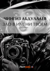 скачать книгу Зло в имени твоем